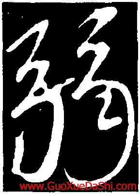 弱,顔真卿,書法字典